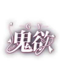鬼欲
