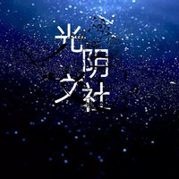 光陰茶館