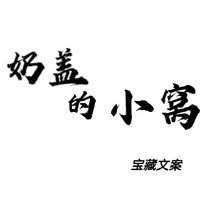 奶盖的小窝