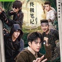 终极笔记演员