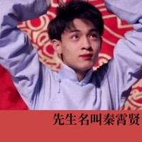 秦霄贤的弟弟