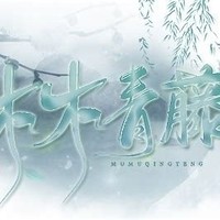 木木青藤