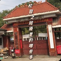 校园之班级里的哪些事