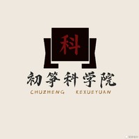 初箏科學(xué)院