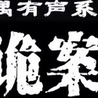 诡案录