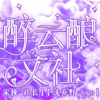 醉云釀文社
