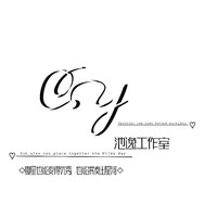 池逸工作室