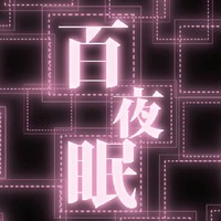 百夜眠