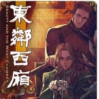 东邻西厢