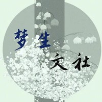 梦生文社