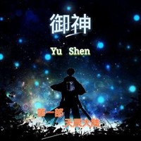 御神