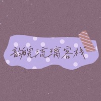 韻皖流璃客棧