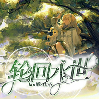 轮回永世