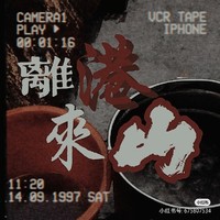 离港来山