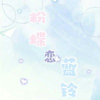 蓝铃恋粉蝶