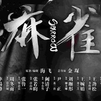 麻雀原创女主