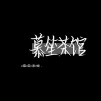 慕笙茶馆