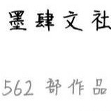 墨肆文社活跃部