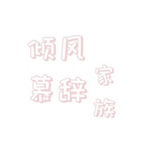 倾风慕辞家族