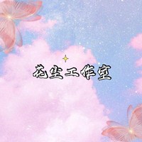 花尘工作室