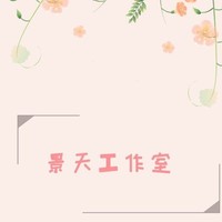 景天工作室