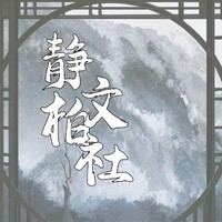 靜柏文社