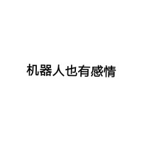 机器人也有感情