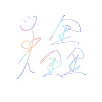 J鑫原创