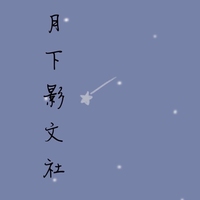 月下影文社