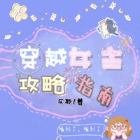 廢柴女主和多金王爺