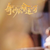 奇妙的命運(yùn)呀