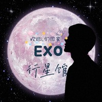EXO行星馆
