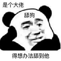 有大腿不抱是白痴