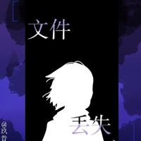 文件丟失