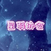 星羽协会