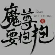 魔尊要抱抱同人