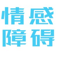 情感障礙