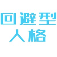 回避型人格