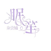 眠笙杂货铺