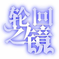 轮回之镜