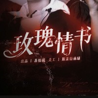 玫瑰情书