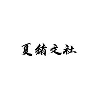 夏绪文社
