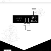 灵感小记