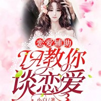 恋爱辅助在IA