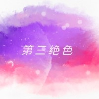 第三绝色
