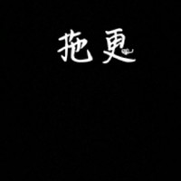 拖更篇