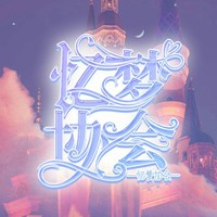 憶夢協(xié)會