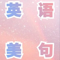 英语美句