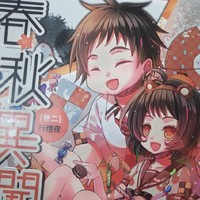 春秋異聞