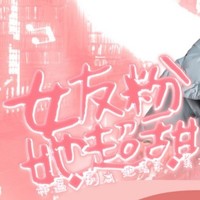 女友粉她超甜